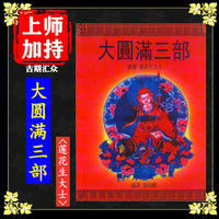 《大圆满三部》莲花生大士著 佛教 佛学经典 佛法