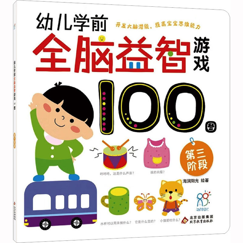 [M]幼儿学前全脑益智游戏100图 第3阶段-9787570442713高清大图