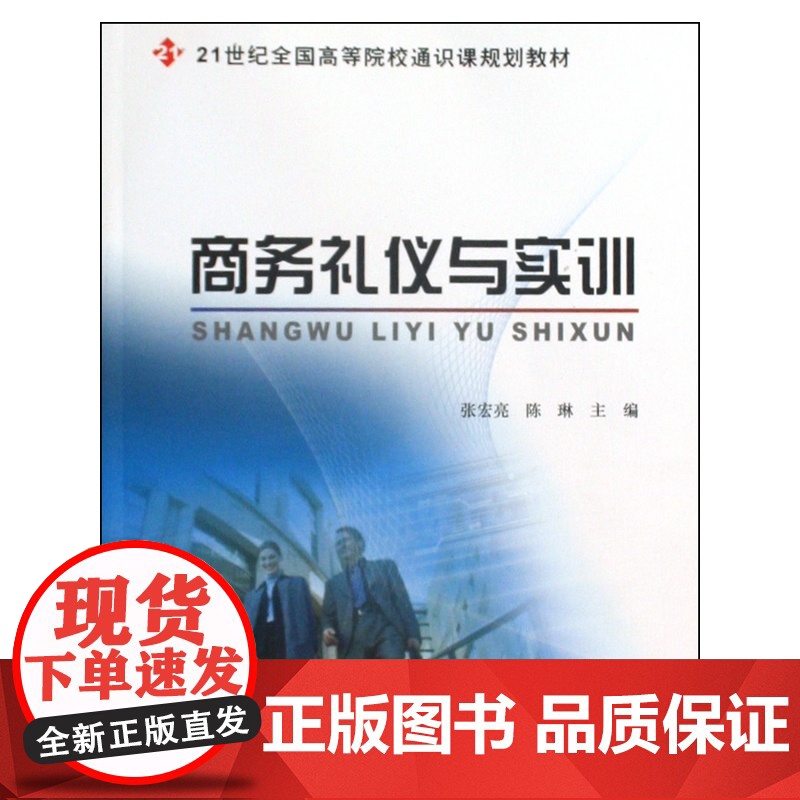 商务礼仪与实训(21世纪全国高等院校通识课规划教材)高清大图