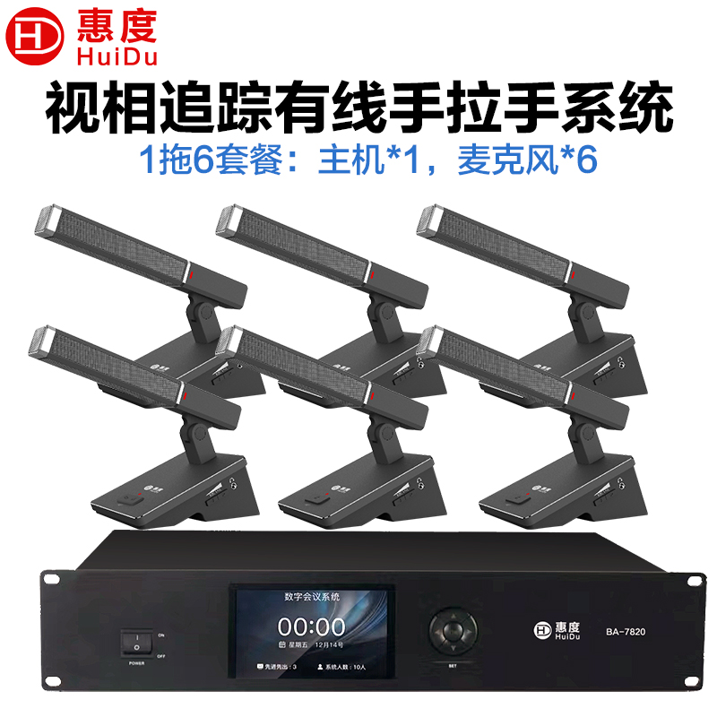 惠度(HuiDu)BA-7820有线手拉手会议麦克风桌面式摄像自动跟踪远距拾音工程讨论表决智能方管款一拖六