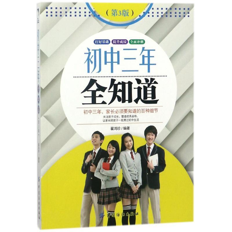 [正版]初中三年全知道(第3版) 编者:翟鸿珍 著作 家庭教育文教 书店图书籍 中国纺织出版社有限公司高清大图