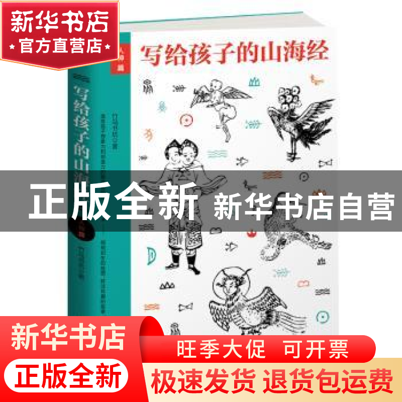 正版 写给孩子的山海经-人神篇 竹马书坊著 民主与建设出版社 978