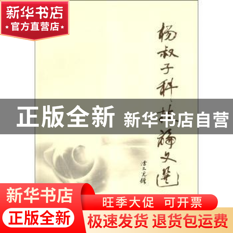 正版 杨叔子科技论文选 杨叔子【著】 华中科技大学出版社 97875609