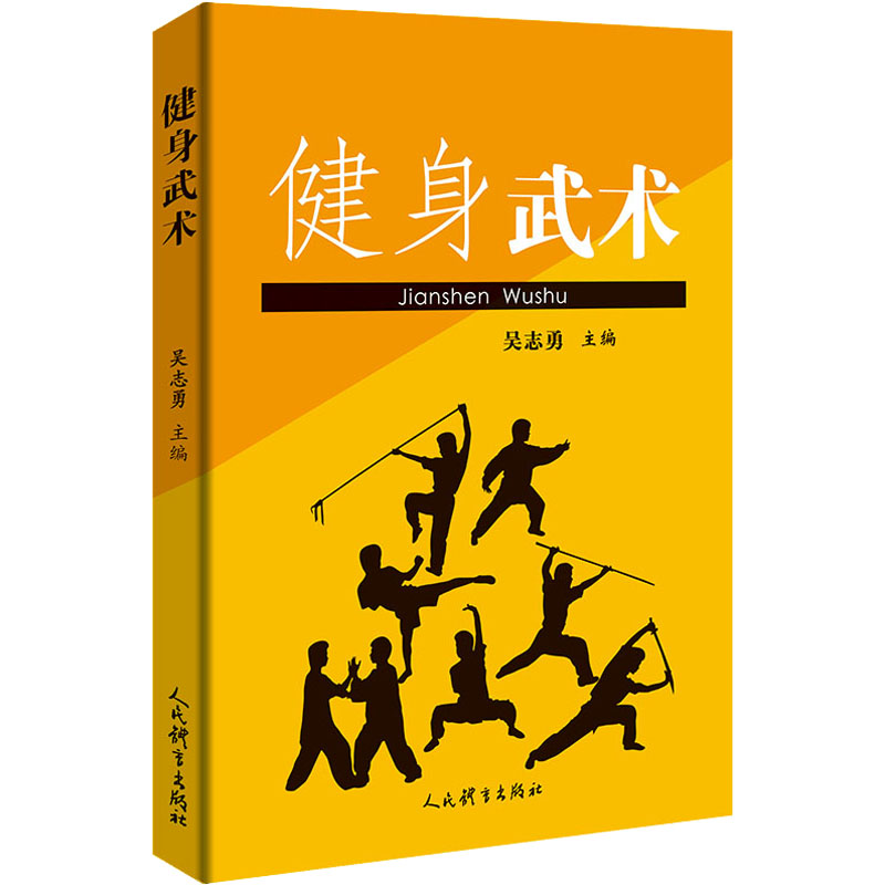醉染图书健身武术97875009602高清大图