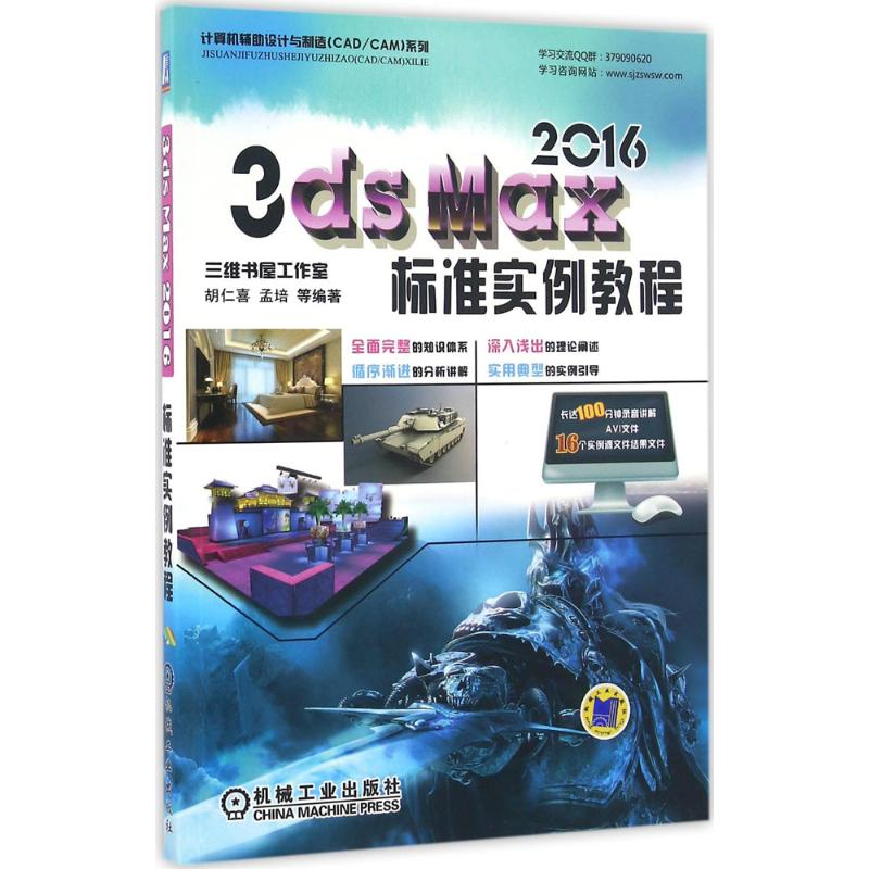 音像3ds Max2016标准实例教程胡仁喜 等 编著
