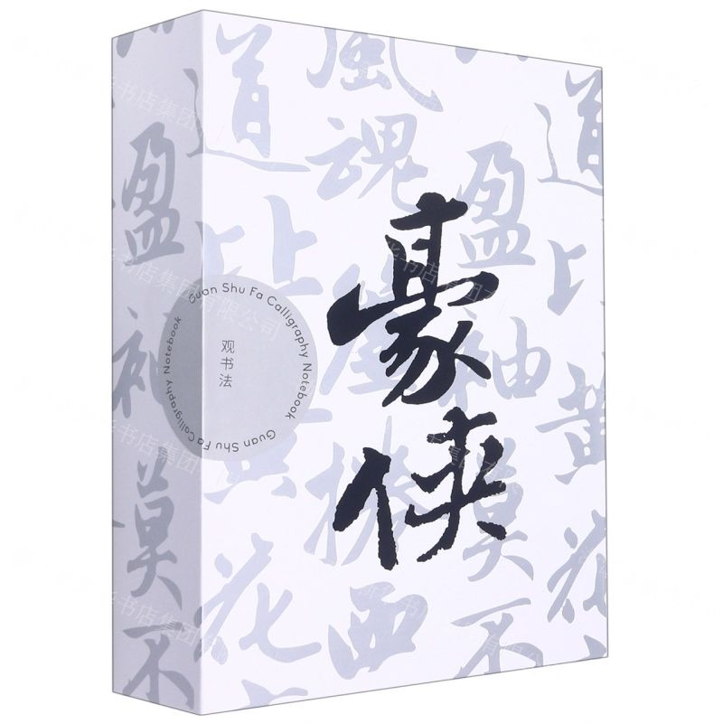 [N]观书法(豪侠共3册)(精)-85514773高清大图