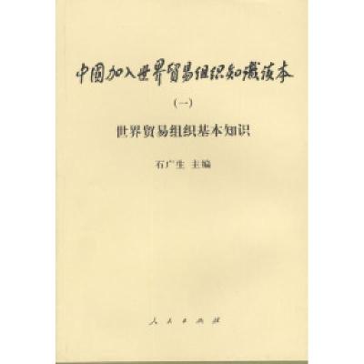 11中国加入世界贸易组织知识读本(一)世界贸易组织基本知识22