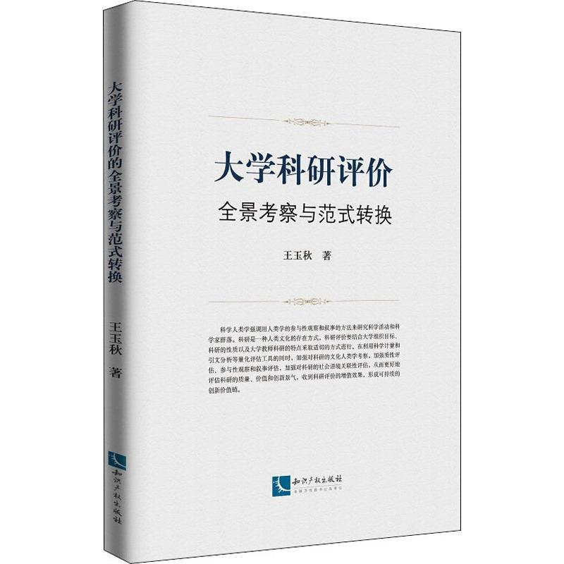 【M】大学科研评价全景考察与范式转换-9787513009690