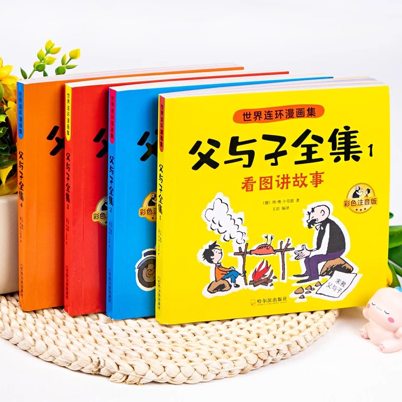[全8册]父与子全集+四大名著连环画 [正版]加厚版父与子书全集彩色注音版二年级上册课外书适合必小学生一年级三年级看的漫