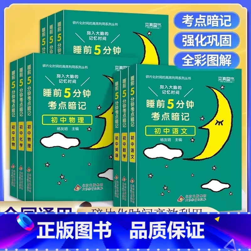 【单本】初中生物❤当天发货 初中通用 【正版】2024 睡前五分钟考试重点暗记初中小四门知识点语文数学英语物理化学生物政