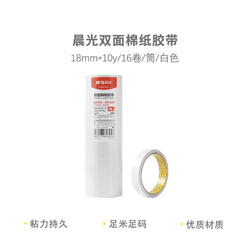 晨光(M&G)双面棉纸胶带18mm*10y-16卷/筒AJD95746高清大图