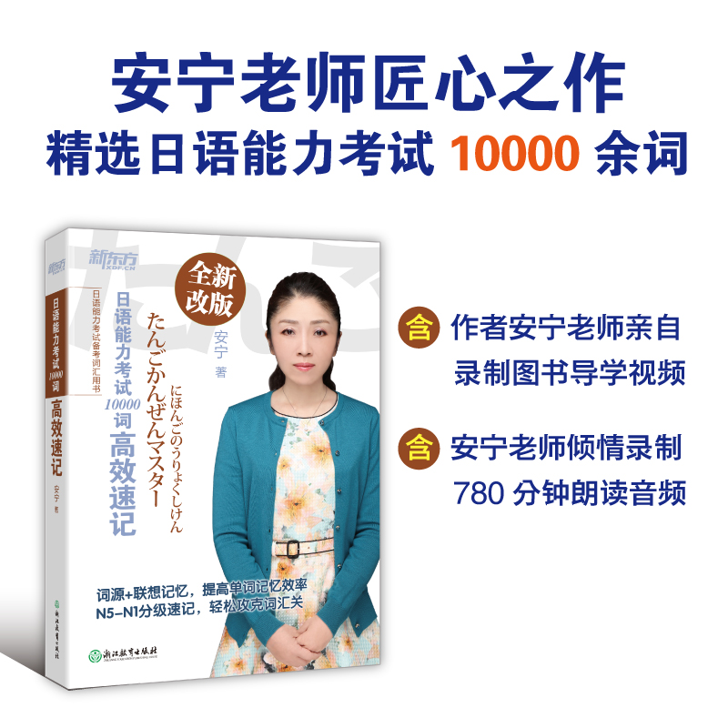 [正版]新东方日语能力考试10000词速记 安宁 新日本语能力测试 日语等级考试 N1-N5词汇 JLPT 日语入门初高清大图