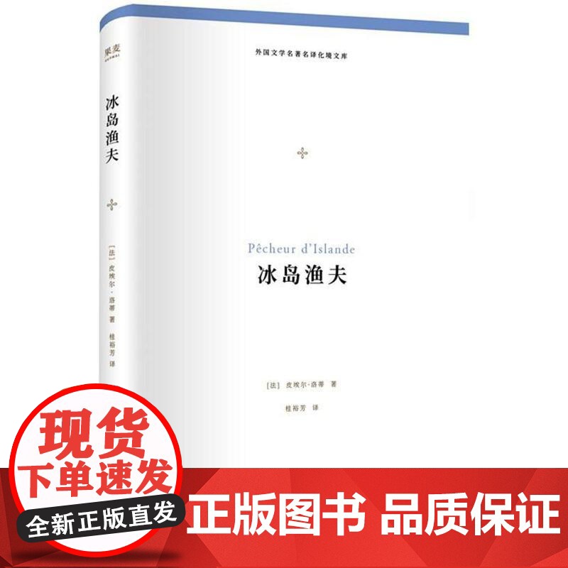 冰岛渔夫(法)皮埃尔?洛蒂 著 桂裕芳 译WX高清大图