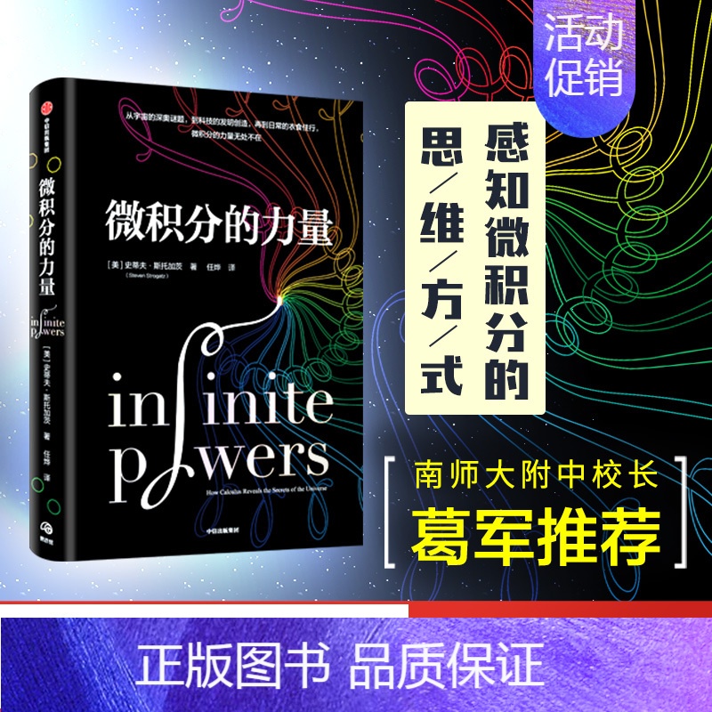 【正版】樊登 葛军微积分的力量 李诞 史蒂夫斯托加茨著 数学版人类群星闪耀时 经济理论 科学家 出版社图书