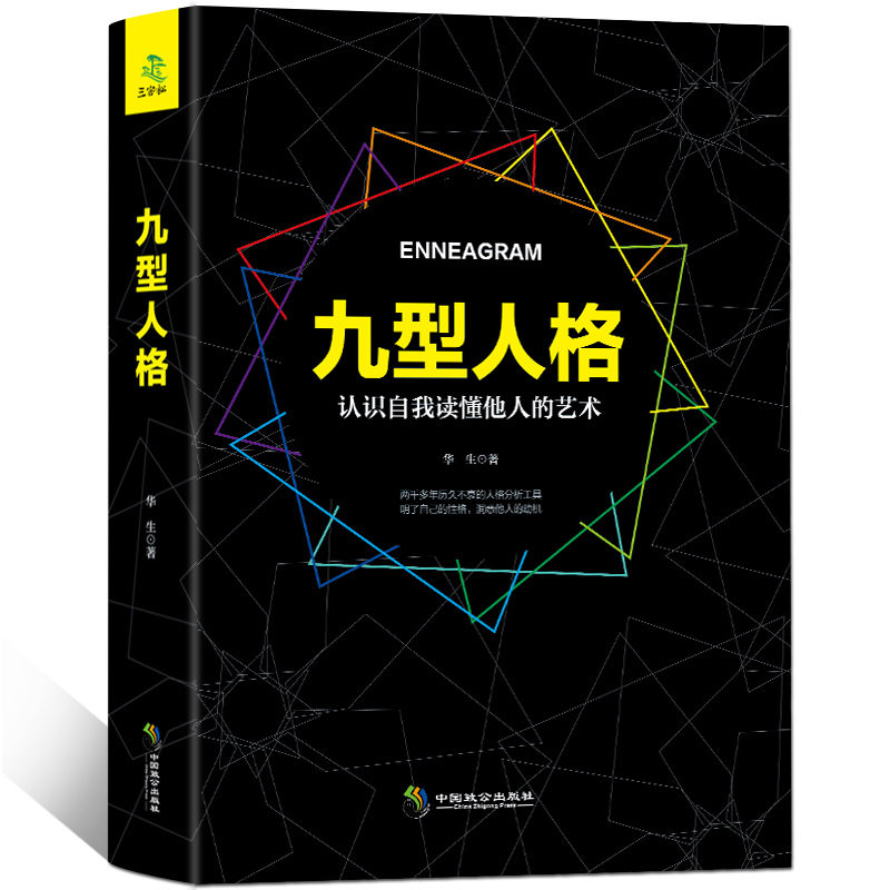 [正版]九型人格心理学 性格测试权威宝典 人生哲学心灵鸡汤成功学励志书籍 心理学入门基础书籍书排行榜GG高清大图