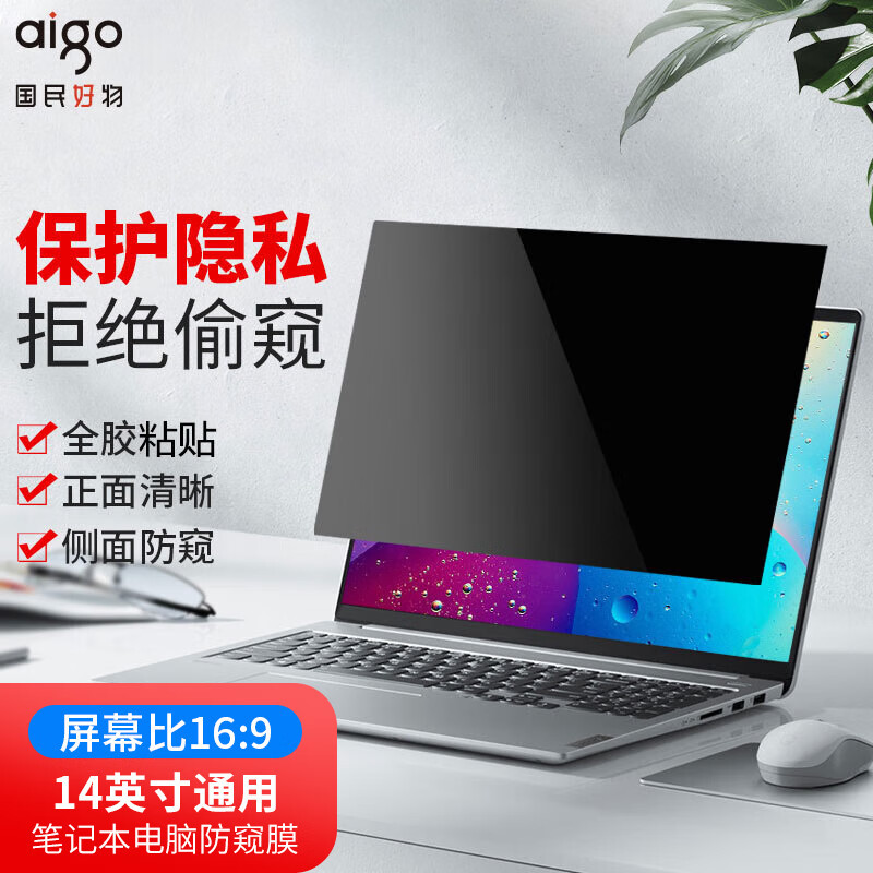 爱国者(aigo)电脑防窥膜 显示器防窥膜 笔记本电脑防窥片 防隐私保护膜 14英寸(16:09)粘贴吸附式