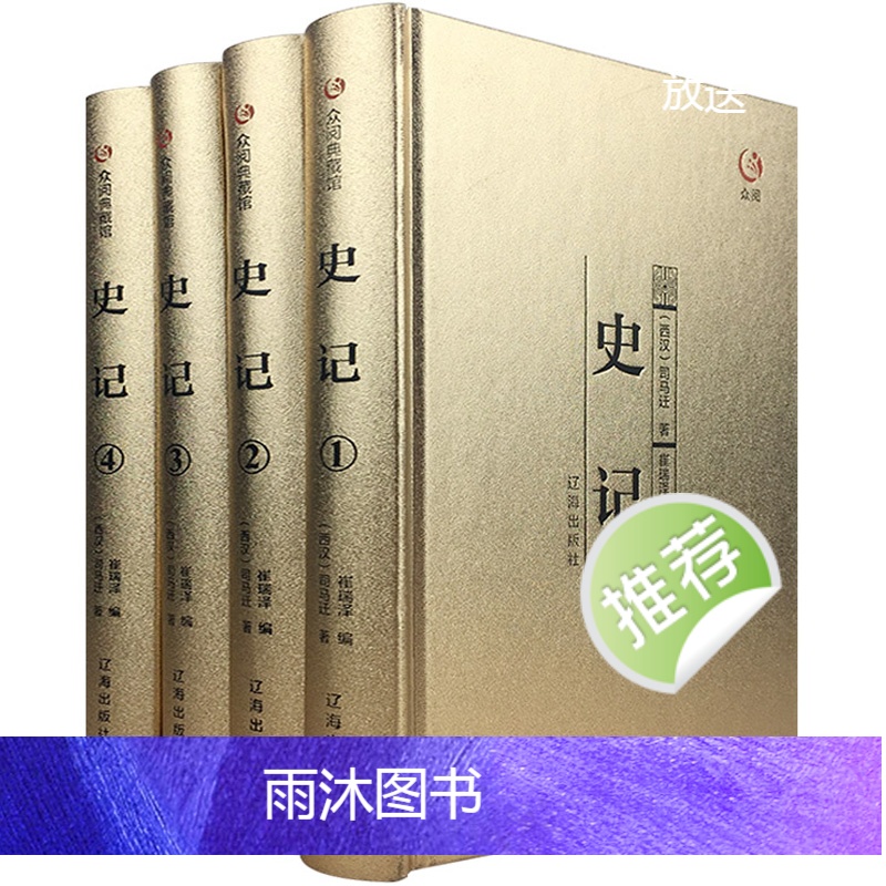 [正版]史记全套四册原文注释全注全译青少年版司马迁著本纪世家列传中华上下五千年资治通鉴成人中国历史书籍畅高清大图