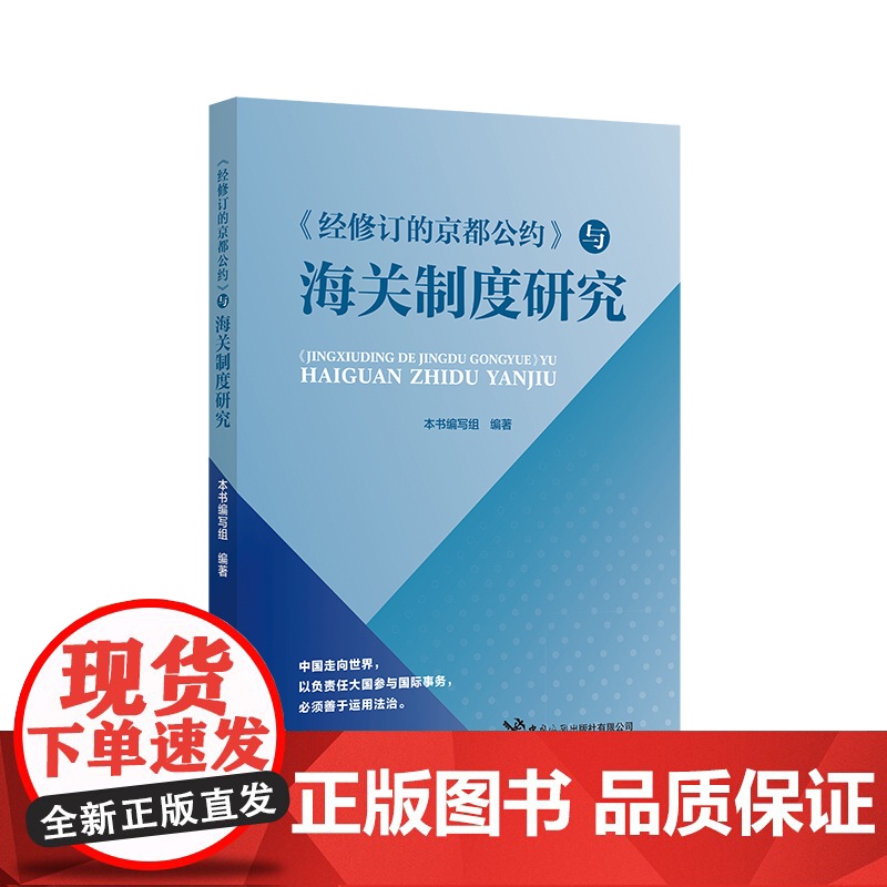 《经修订的京都公约》与海关制度研究高清大图
