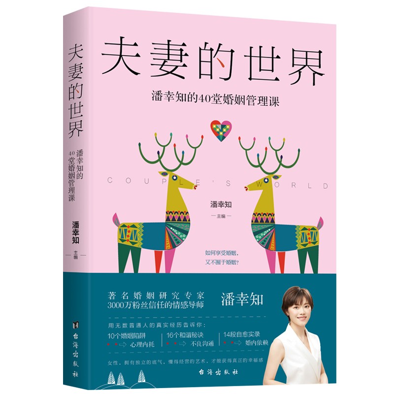 夫妻的世界:潘幸知的37堂情感经营课 [正版]夫妻的世界 改变一生的42堂婚姻 潘幸知的37堂情感经营课 潘幸知的40堂高清大图