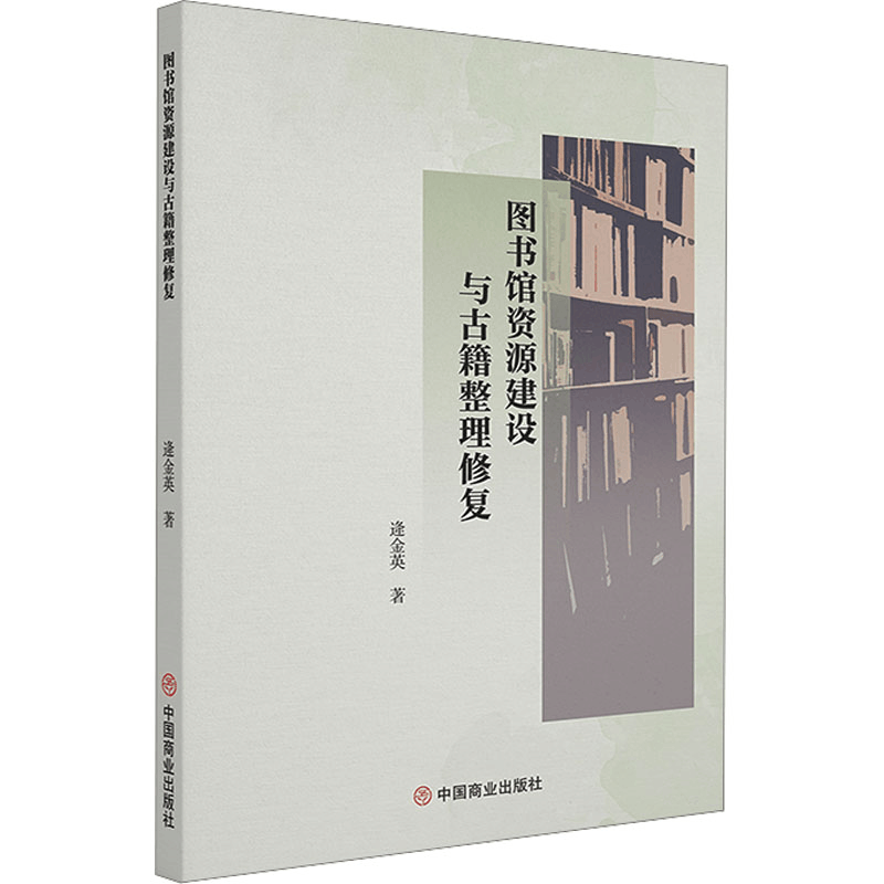 [N]图书馆资源建设与古籍整理修复-9787520831604图片