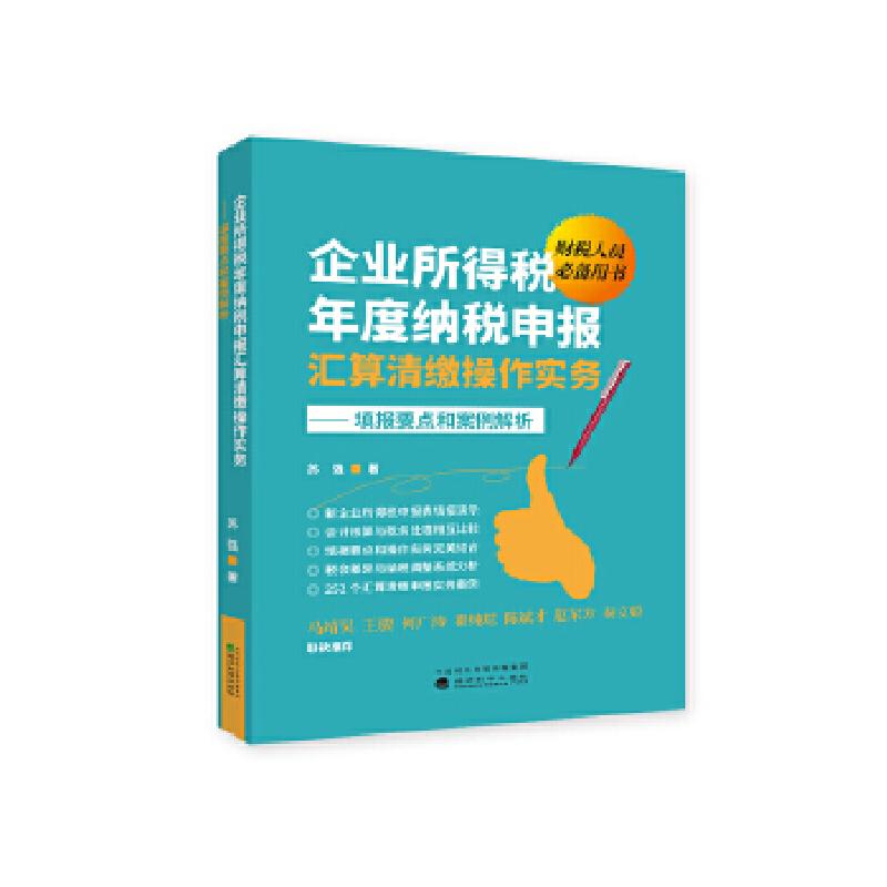 正版新书】企业所得税年度纳税申报汇算清缴操作实务苏强97875218