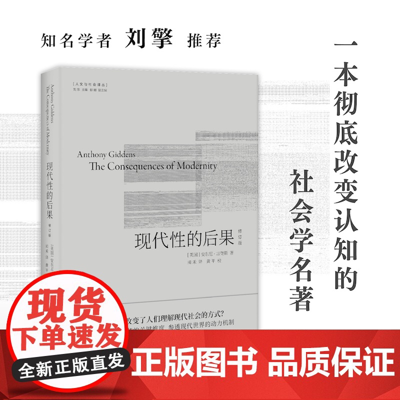 现代性的后果:修订版 安东尼·吉登斯代表作 知名学者刘擎 译文全面修订 人文与社会译丛