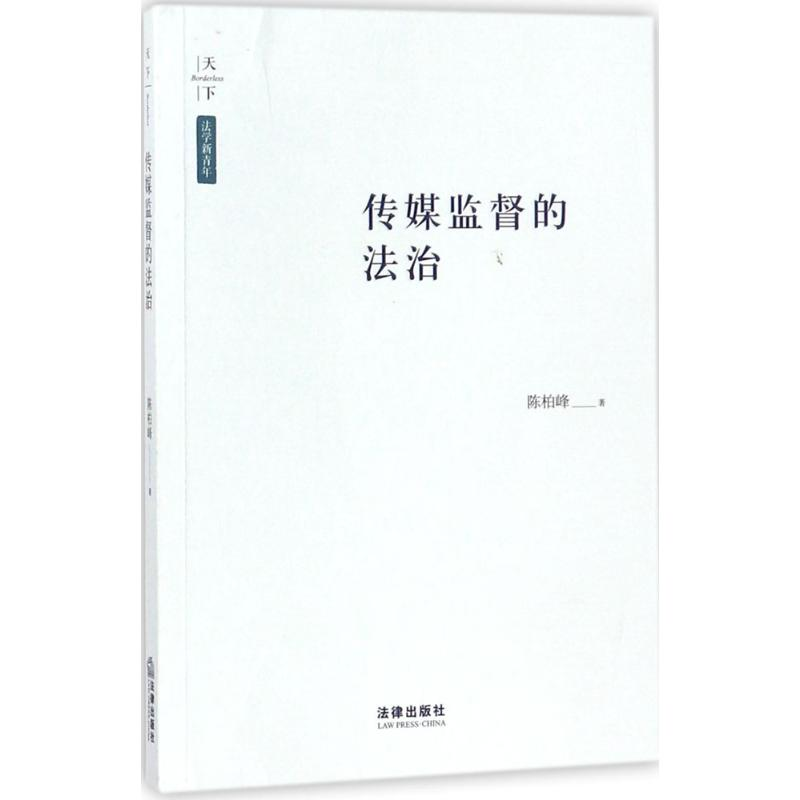 醉染图书传媒监督的法治9787519711955高清大图