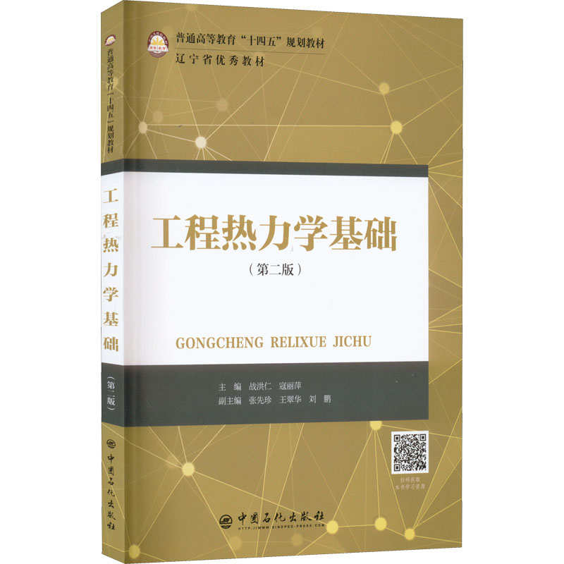 醉染图书工程热力学基础(第2版)9787511466167高清大图