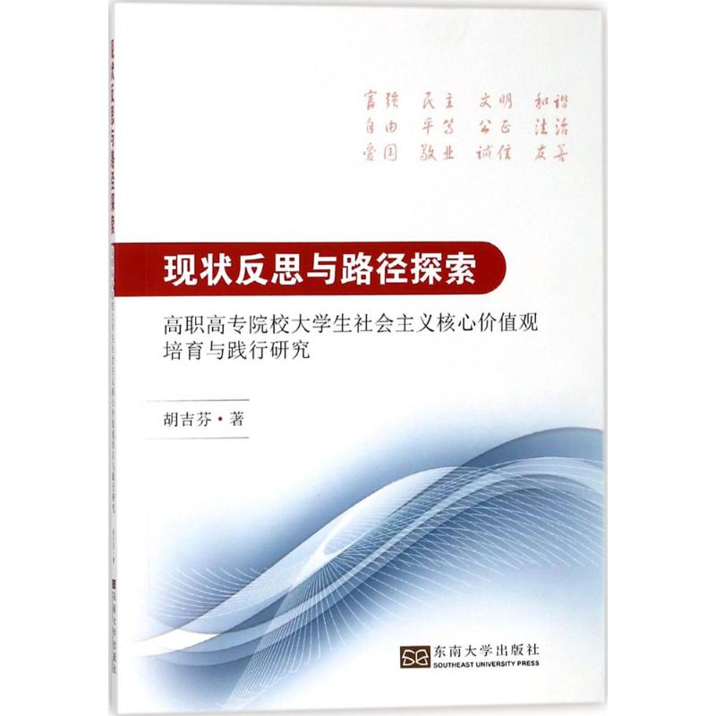 【M】现状反思与路径探索 胡吉芬 著 著作 -9787564176440