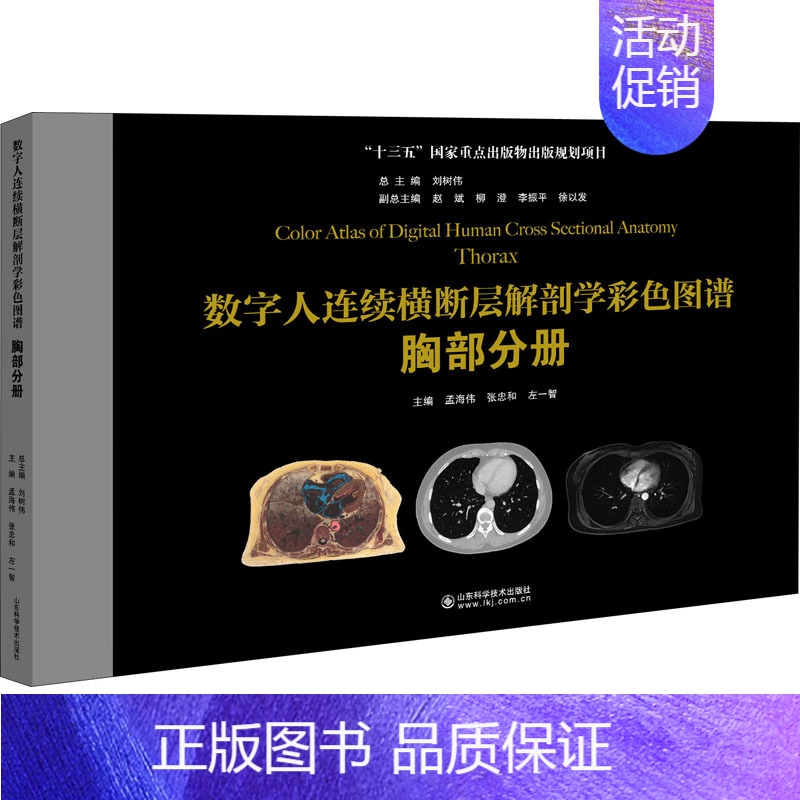 【正版】数字人连续横断层解剖学彩色图谱 胸部分册 孟海伟,张忠和,左一智 编 外科学参考资料图书 医学类专业书籍 山东科