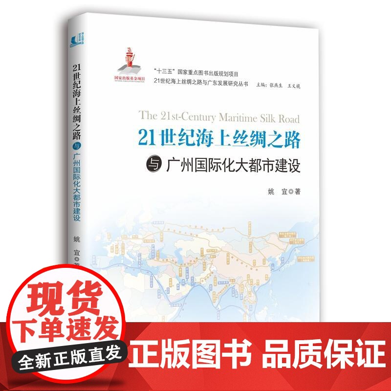 21世纪海上丝绸之路与广州国际大都市建设高清大图