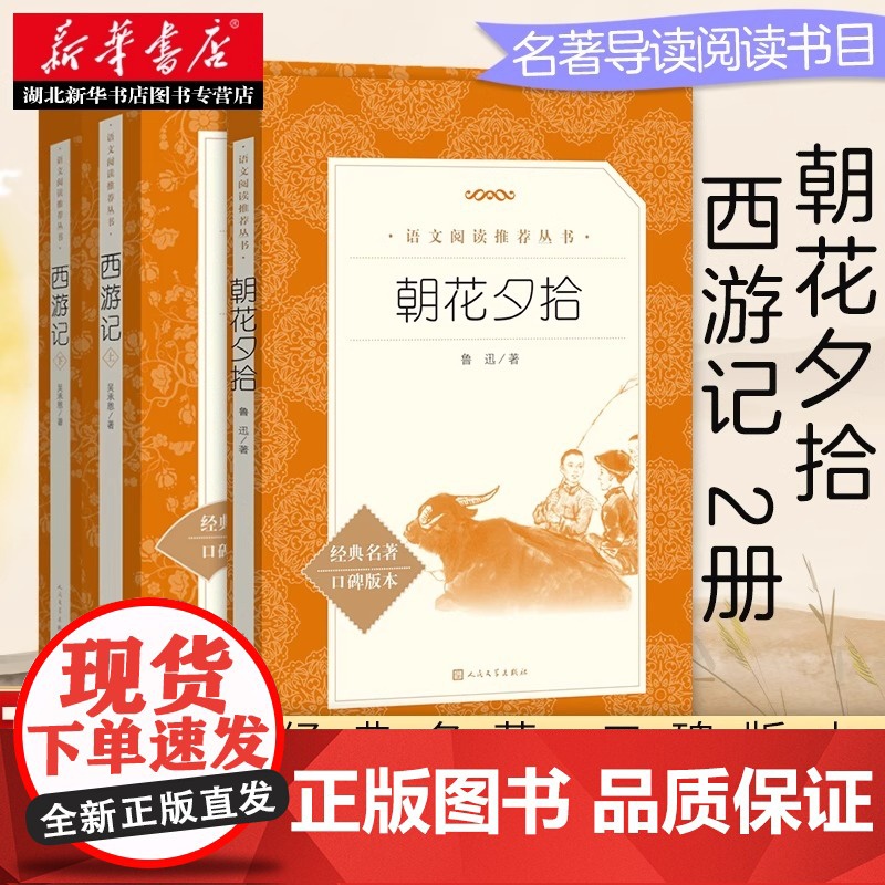 朝花夕拾 七年级上册必读书 鲁迅原著正版人民文学出版社西游记六年级书籍语文图书 暑假课外读物 鲁迅原著正版高清大图