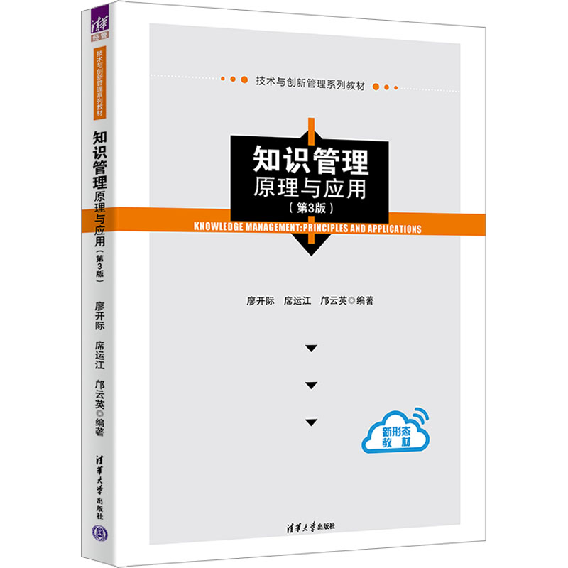 [M]知识管理 原理与应用(第3版)-9787302658610高清大图