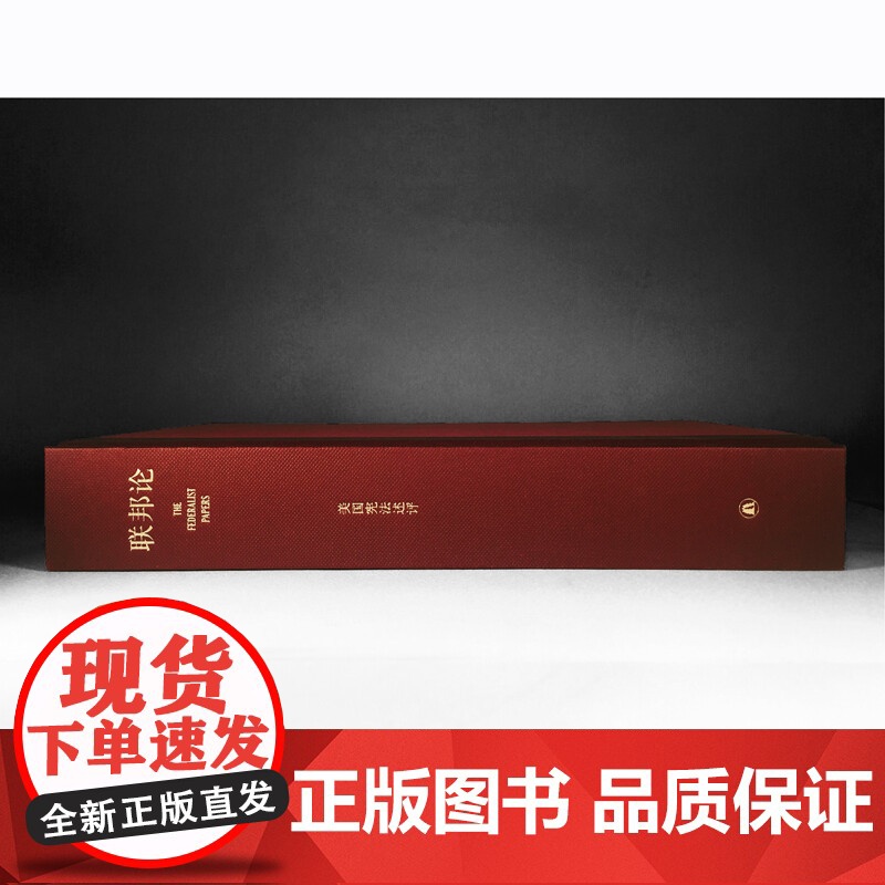 联邦论 美国宪法述评 亚历山大 汉密尔顿 著 法律高清大图