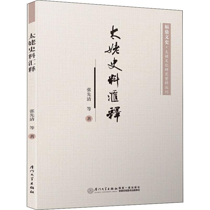 醉染图书太姥史料汇释9787561575956