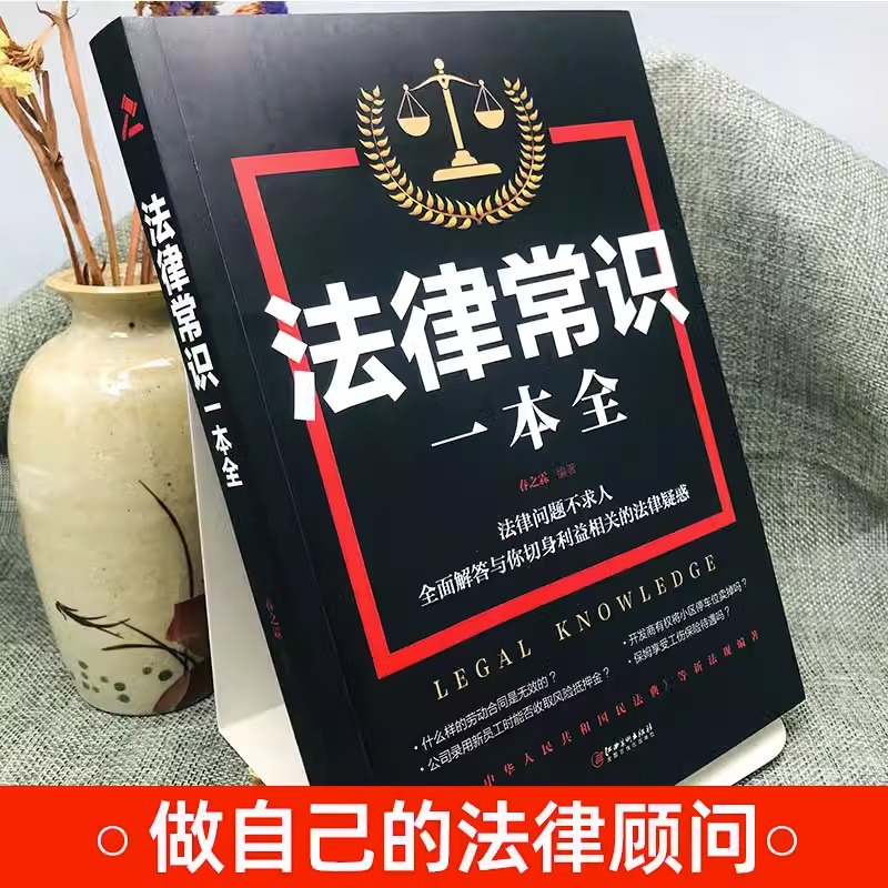 法律常识一本全大字全套2021年版实用书籍公司劳动法注释版婚姻法刑法