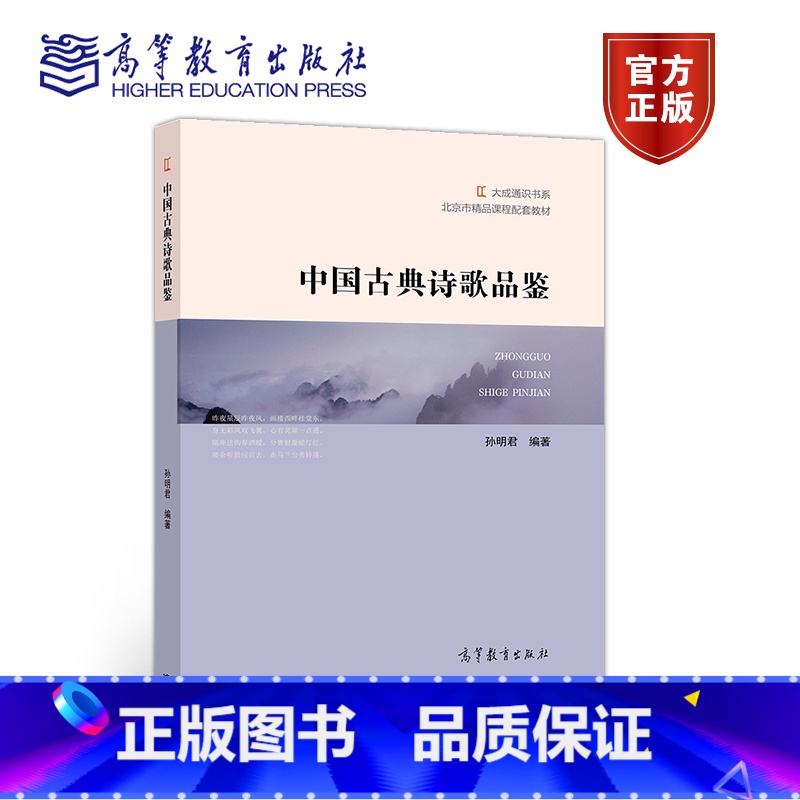 【正版】中国古典诗歌品鉴 孙明君 高等教育出版社