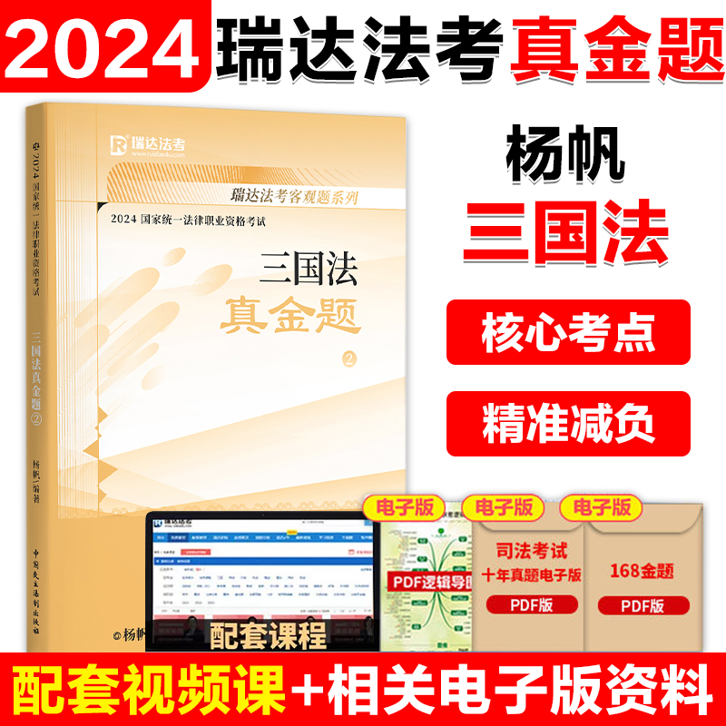 2024刘安琪商经知 精讲卷+真金题+精粹卷 [正版]瑞达法考2024刘安琪商经知精讲卷 2024国家法律职业资格考试刘高清大图