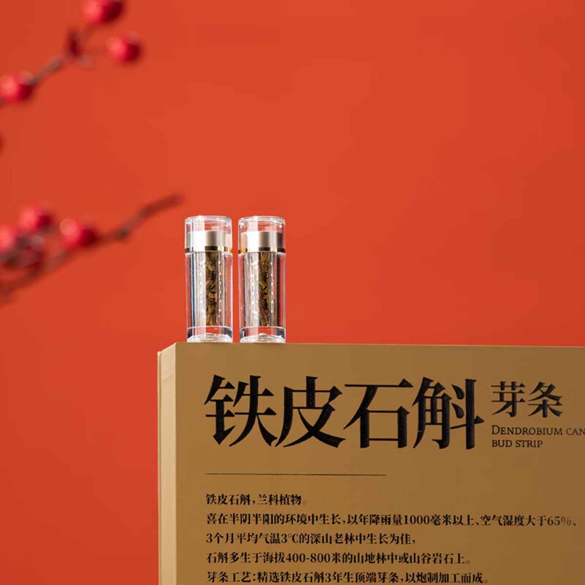 春之斛 庆丰年礼盒春之斛 铁皮石斛 芽条37.5g高清大图