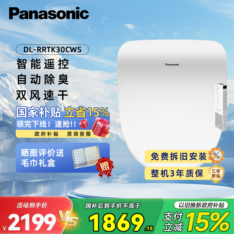 松下(Panasonic)智能马桶盖洁身器电子坐便盖即热坐便器DL-RRTK30CWS 白色