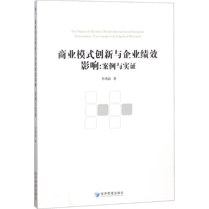 [M]商业模式创新与企业绩效影响-9787509656600高清大图
