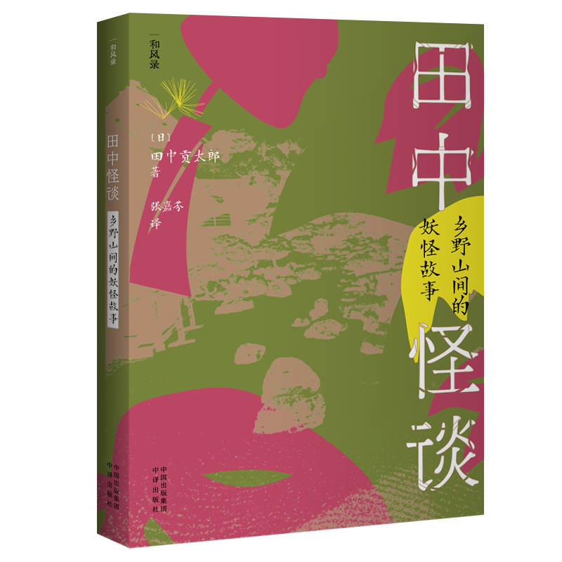 醉染图书田中怪谈(乡野山间的妖怪故事)/和风录9787500170266高清大图