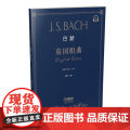 巴赫《英国组曲》 上海音乐出版社 正版书正