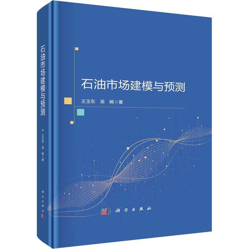 [正版] 石油市场建模与预测(精) 经济管理学 王玉东 经济 科学出版社书籍 研究油价变化的背后逻辑及其与各经济要素间的高清大图