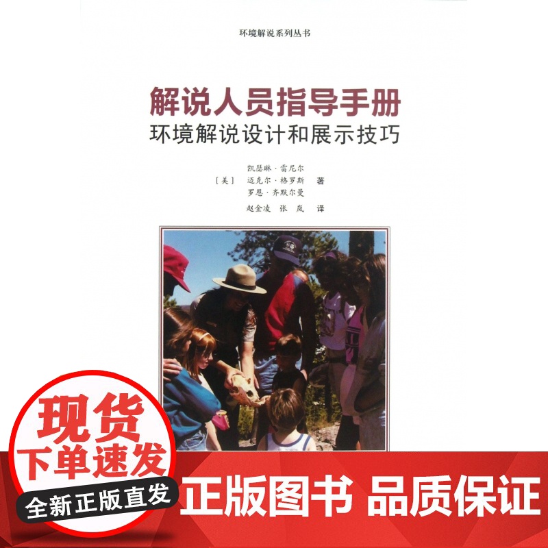 解说人员指导手册(环境解说设计和展示技巧)/环境解说系列高清大图