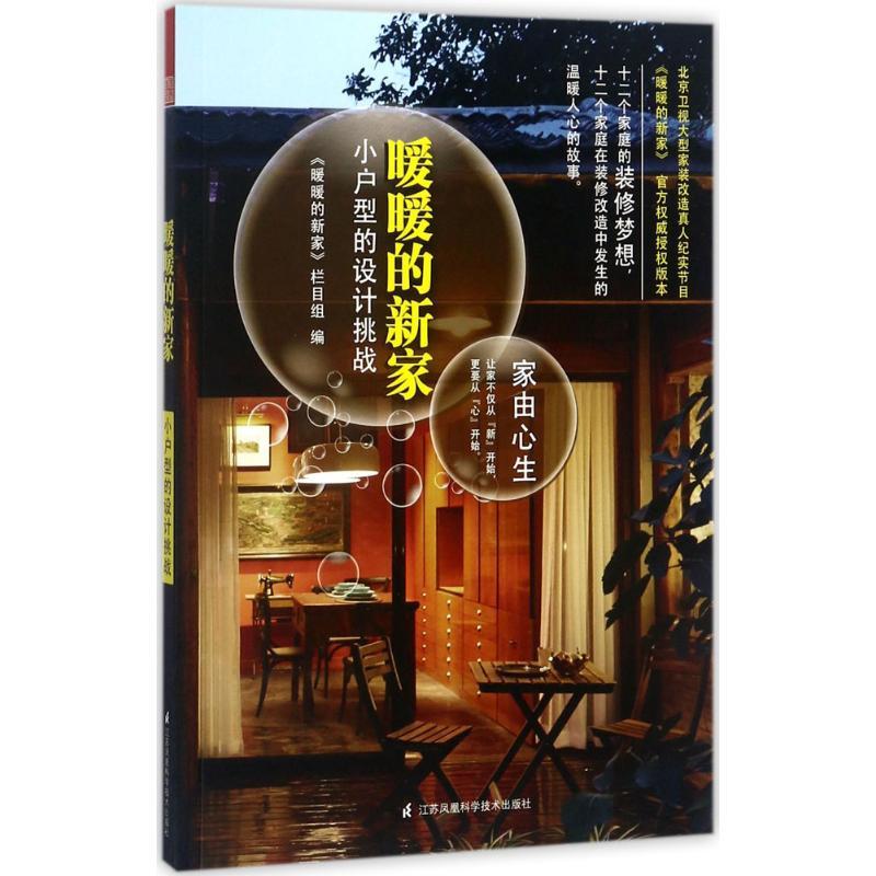 正版新书】暖暖的新家(小户型的设计挑战)《暖暖的新家》栏目组