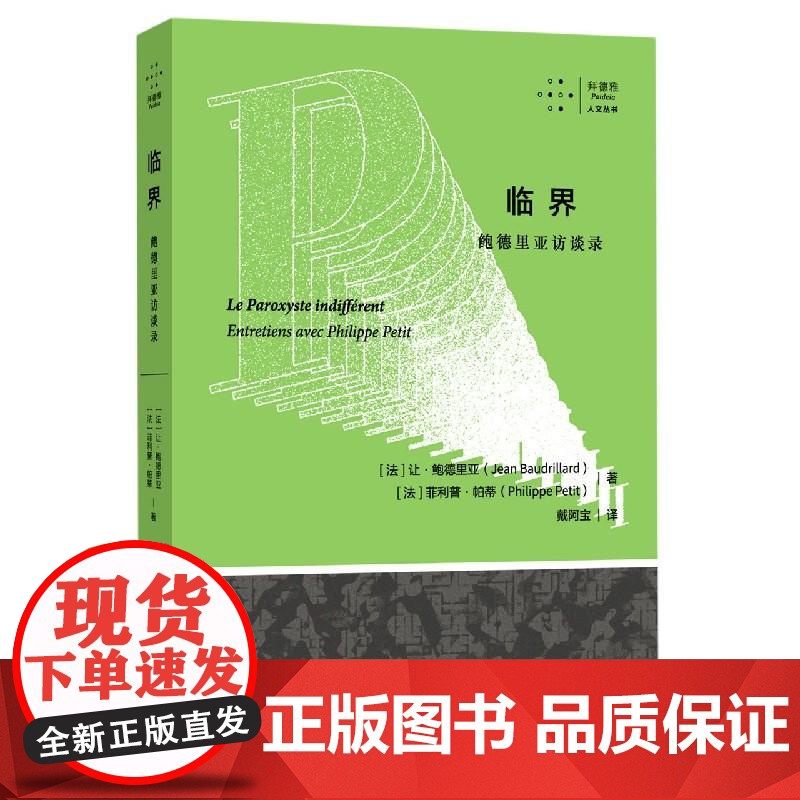 拜德雅人文丛书 临界:鲍德里亚访谈录 (法)让·鲍德里亚 上海社会科学院出版社高清大图