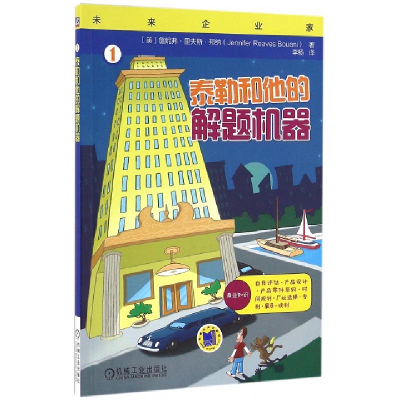 正版新书】泰勒和他的解题机器/未来企业家(美)詹妮弗·里夫斯·邦