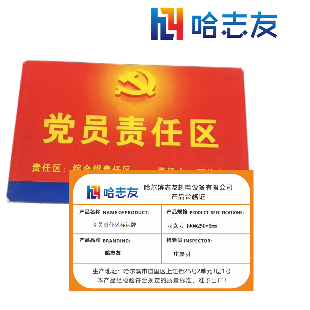 哈志友党员责任区标识牌亚克力390*250*5mm设计新颖,外形美观,质量优越高清大图