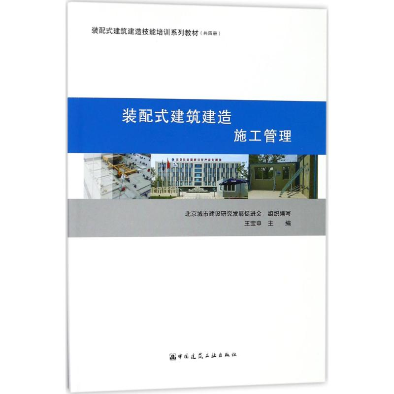 [M]装配式建筑建造-9787112216093高清大图